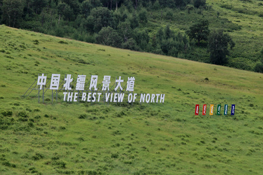 中国北疆风景大道