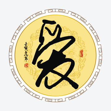 愛字