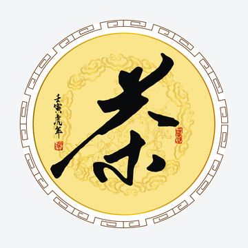 茶字書法