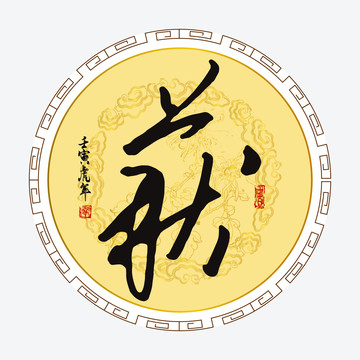 獲字