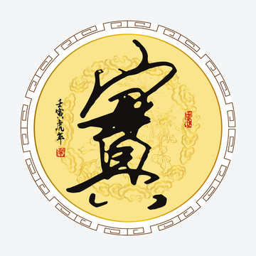實字