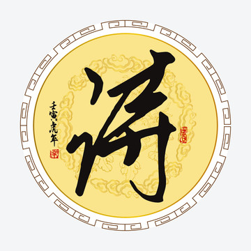 詩(shī)字