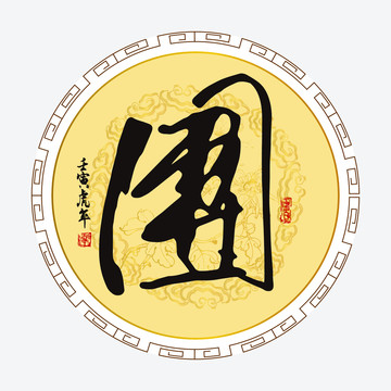 團字
