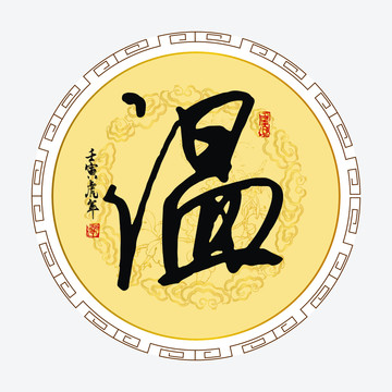 溫字