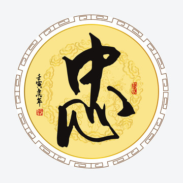 忠字
