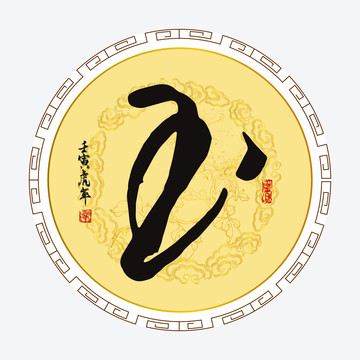 玉字