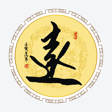 遠字