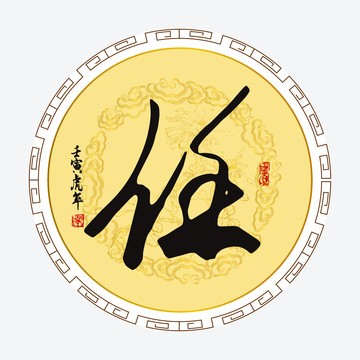 任字