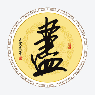 盡字