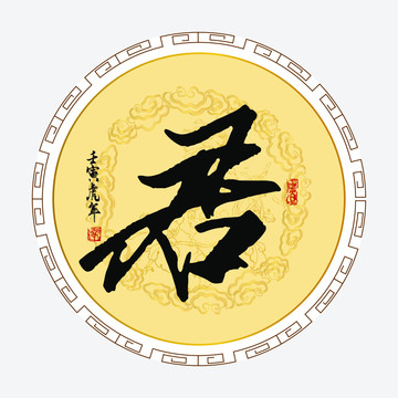 君字