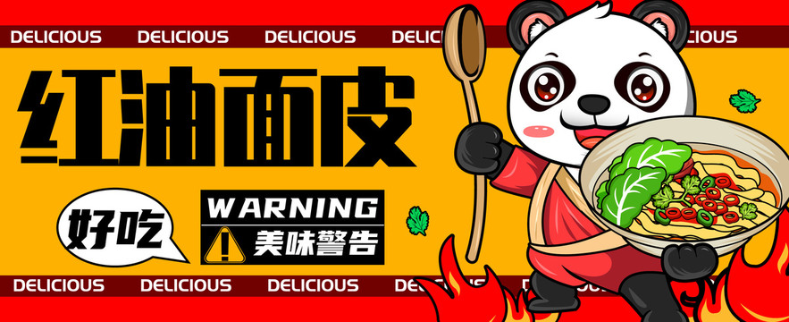 紅油面皮
