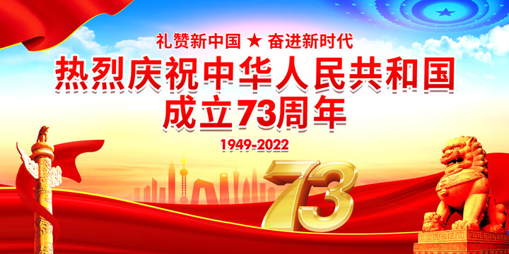 國(guó)慶73周年