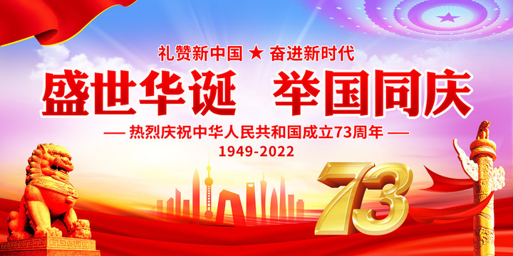 國(guó)慶73周年