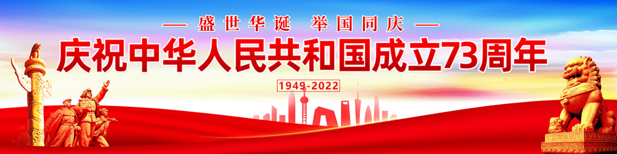 國慶73周年