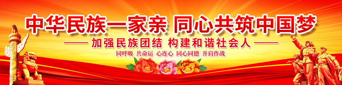 民族團(tuán)結(jié)