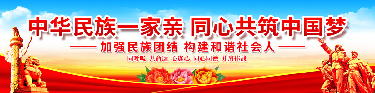 民族團結