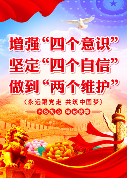 四個(gè)意識(shí)四個(gè)自信兩個(gè)維護(hù)