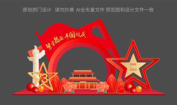 國慶節(jié)美陳布置73周年