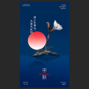中秋海報