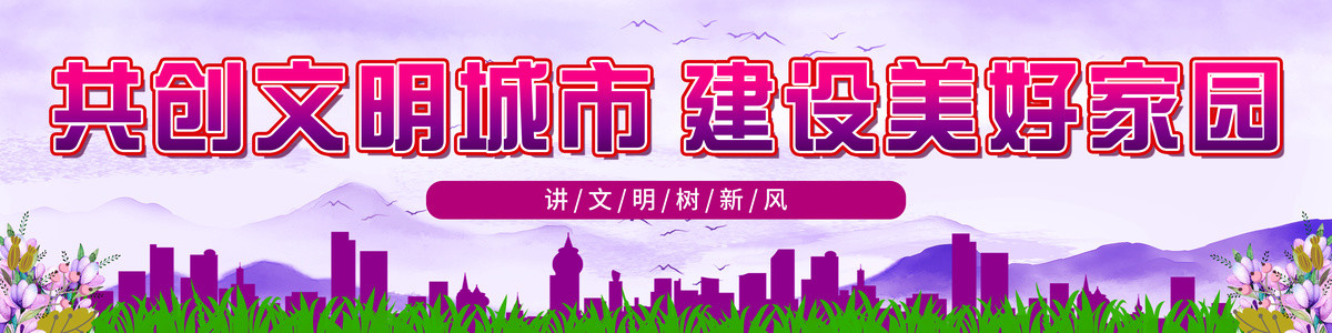 創(chuàng)建文明城市