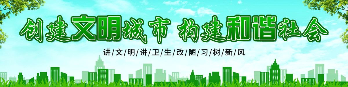 創(chuàng)建文明城市