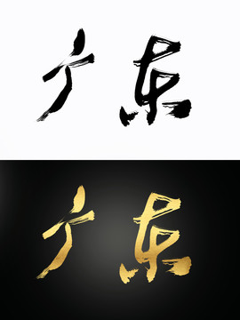 文字