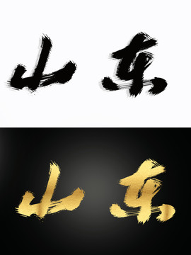 山東