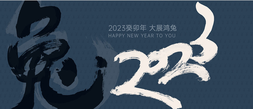 2023兔年書法