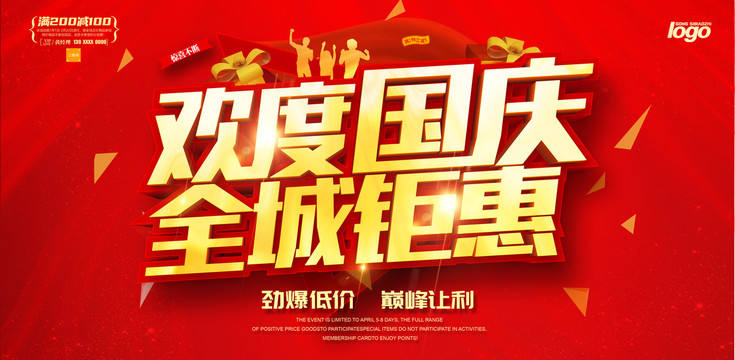 歡度國(guó)慶全城鉅惠