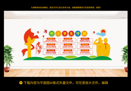 中小學(xué)生守則