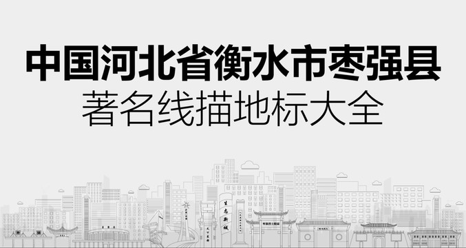 棗強(qiáng)縣