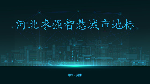 棗強智慧城市