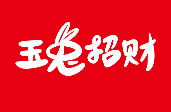 兔年祝福語(yǔ)