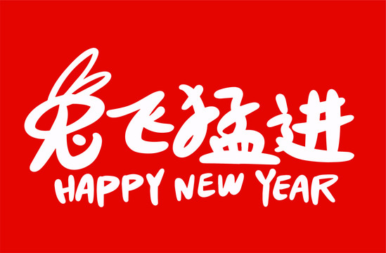 兔年設(shè)計(jì)字