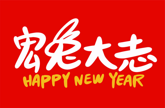 兔年吉祥話