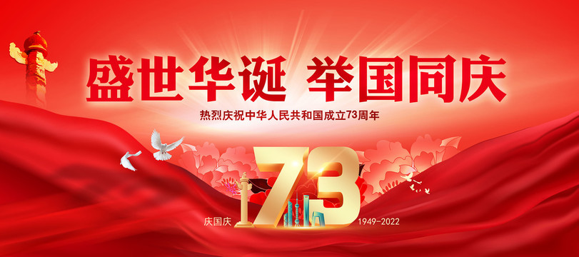國(guó)慶73周年