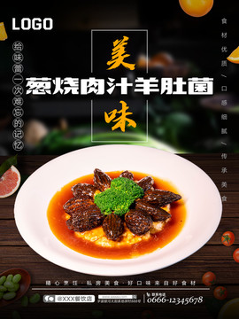 葱烧肉汁羊肚菌