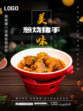 蔥燒豬手