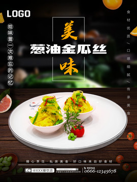 蔥油金瓜絲