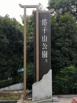 塔子山公园