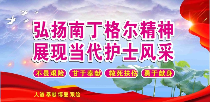 弘揚南丁格爾精神