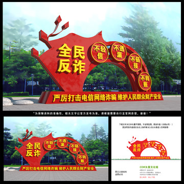 全民反詐雕塑