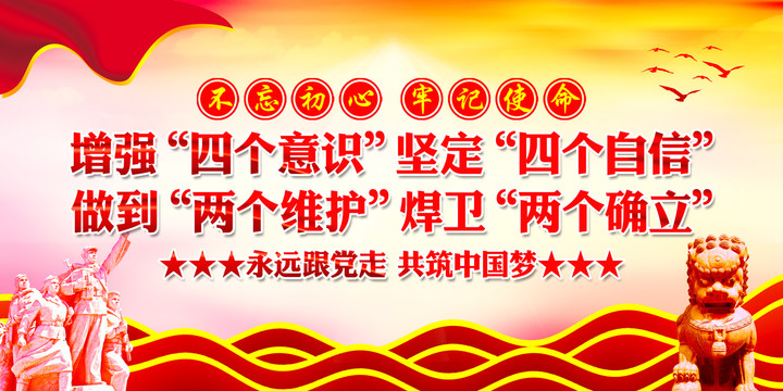 四個意識四個自信兩個維護