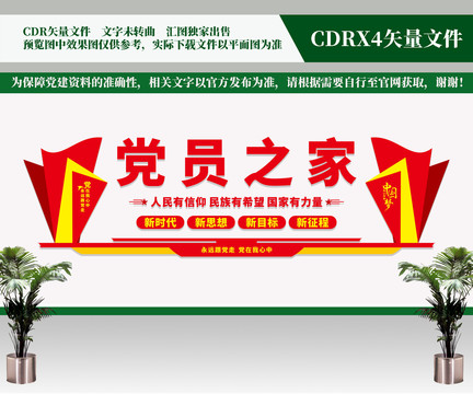 黨員之家