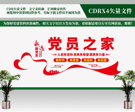 黨員之家
