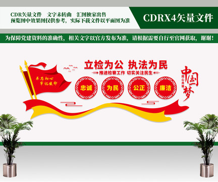 檢察院文化墻