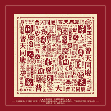 普天同慶書法文字背景底紋