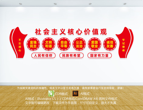 社會主義核心價值觀