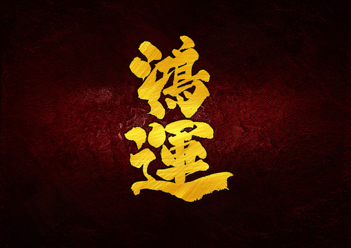 鴻運字體設(shè)計