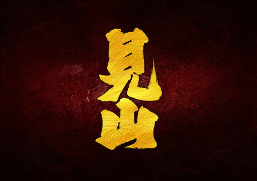 見(jiàn)山字體設(shè)計(jì)
